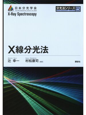 cover image of Ｘ線分光法